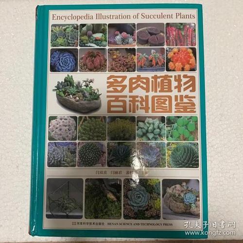 多肉植物百科图鉴 河南科学技术出版社 闫双喜,闫丽君,裴林英 编 正版