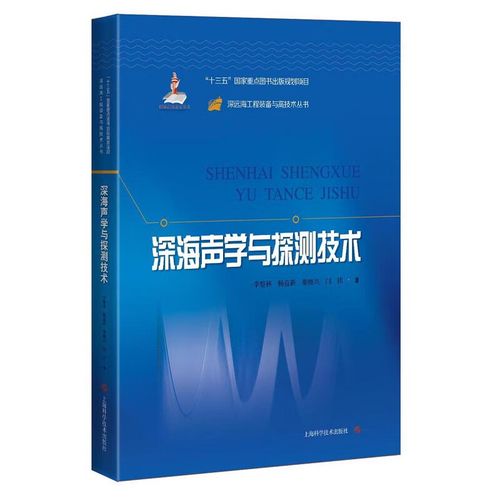 深海声学与探测技术 李整林,杨益新,秦继兴,闫祎著 上海科学技术出版