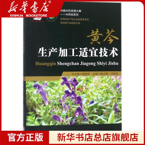 黄芩生产加工适宜技术 滕训辉,闫敬来 主编 中国医药科技出版社新华