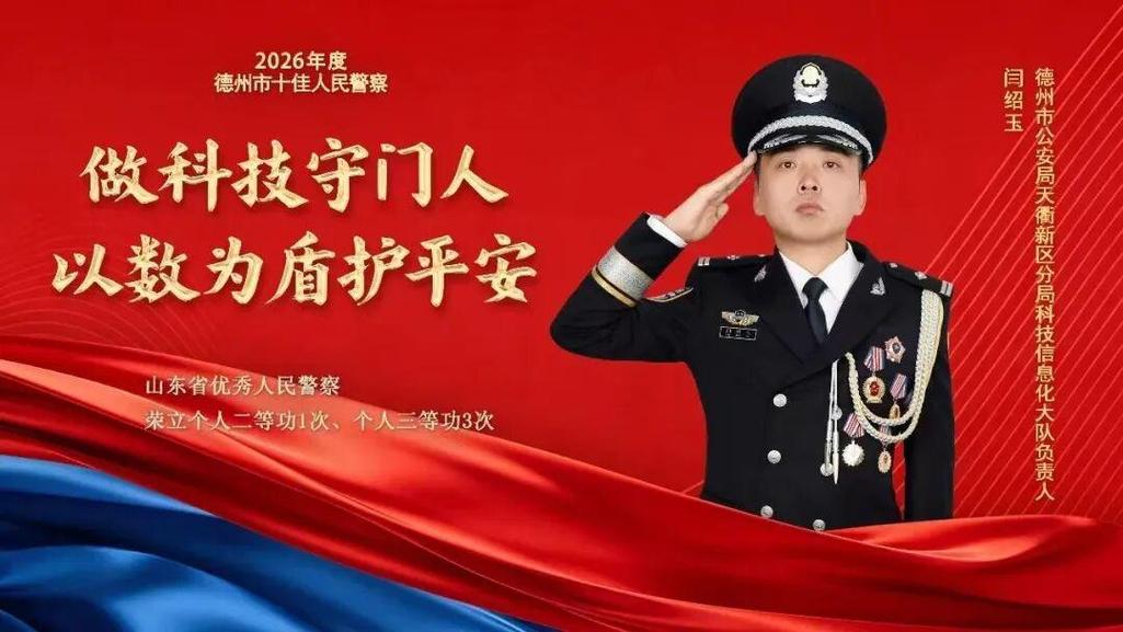 德州市十佳人民警察